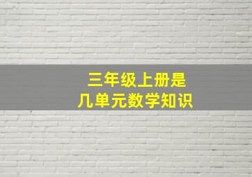 三年级上册是几单元数学知识