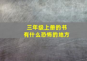 三年级上册的书有什么恐怖的地方