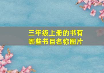 三年级上册的书有哪些书目名称图片