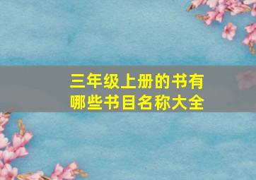 三年级上册的书有哪些书目名称大全