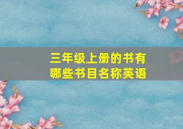 三年级上册的书有哪些书目名称英语