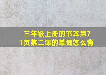 三年级上册的书本第71页第二课的单词怎么背