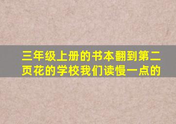 三年级上册的书本翻到第二页花的学校我们读慢一点的