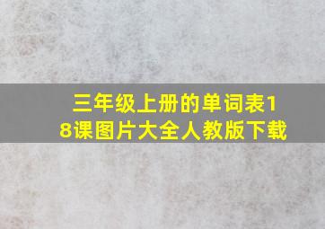 三年级上册的单词表18课图片大全人教版下载