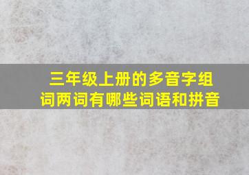 三年级上册的多音字组词两词有哪些词语和拼音