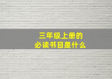 三年级上册的必读书目是什么