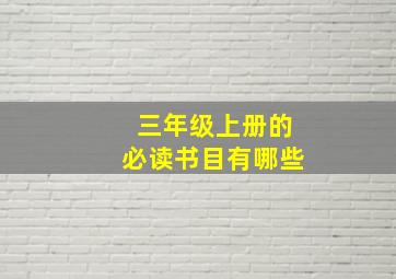 三年级上册的必读书目有哪些