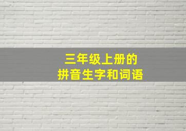 三年级上册的拼音生字和词语