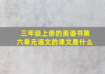 三年级上册的英语书第六单元语文的课文是什么