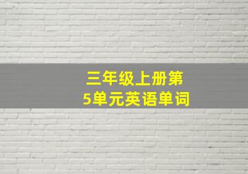 三年级上册第5单元英语单词