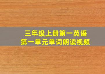 三年级上册第一英语第一单元单词朗读视频