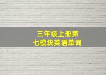 三年级上册第七模块英语单词