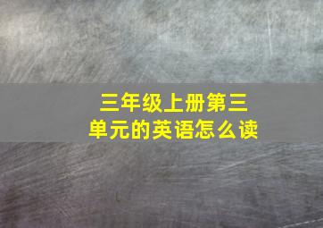 三年级上册第三单元的英语怎么读