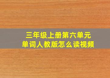 三年级上册第六单元单词人教版怎么读视频