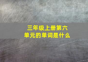 三年级上册第六单元的单词是什么