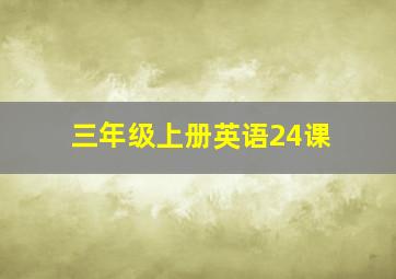 三年级上册英语24课