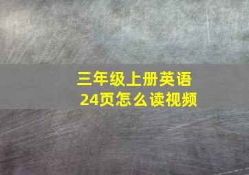 三年级上册英语24页怎么读视频