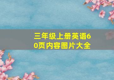 三年级上册英语60页内容图片大全