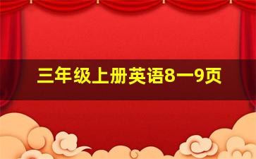 三年级上册英语8一9页