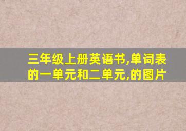 三年级上册英语书,单词表的一单元和二单元,的图片