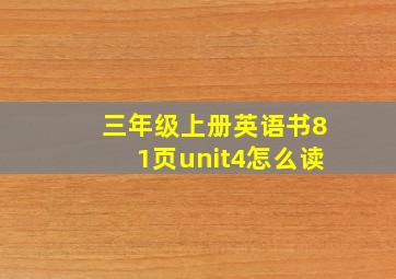 三年级上册英语书81页unit4怎么读