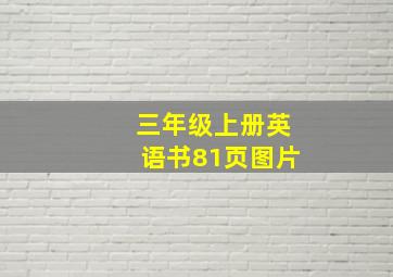 三年级上册英语书81页图片