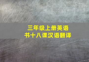 三年级上册英语书十八课汉语翻译