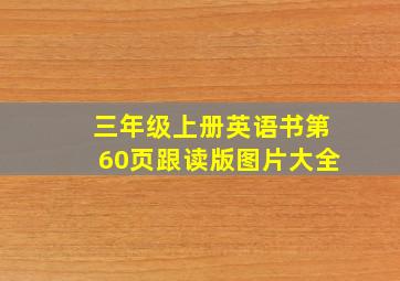 三年级上册英语书第60页跟读版图片大全