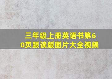 三年级上册英语书第60页跟读版图片大全视频