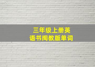 三年级上册英语书闽教版单词