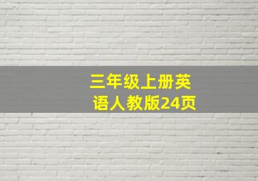 三年级上册英语人教版24页