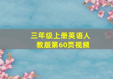 三年级上册英语人教版第60页视频