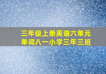 三年级上册英语六单元单词八一小学三年三班