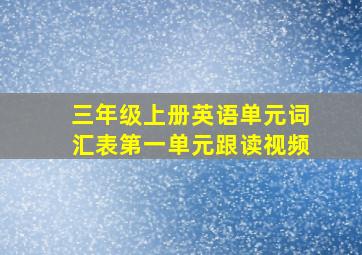 三年级上册英语单元词汇表第一单元跟读视频