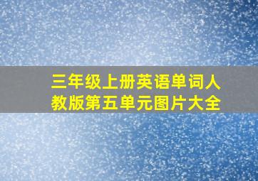 三年级上册英语单词人教版第五单元图片大全