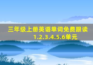 三年级上册英语单词免费跟读1.2.3.4.5.6单元