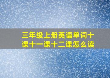 三年级上册英语单词十课十一课十二课怎么读