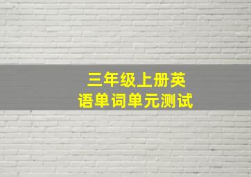 三年级上册英语单词单元测试