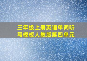 三年级上册英语单词听写模板人教版第四单元