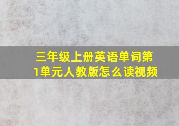 三年级上册英语单词第1单元人教版怎么读视频