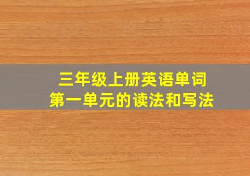 三年级上册英语单词第一单元的读法和写法