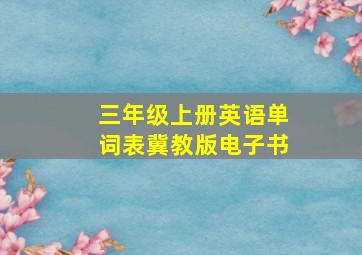 三年级上册英语单词表冀教版电子书