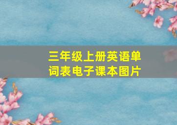 三年级上册英语单词表电子课本图片