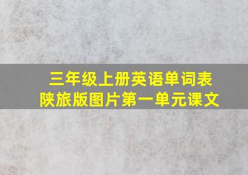 三年级上册英语单词表陕旅版图片第一单元课文