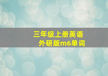 三年级上册英语外研版m6单词