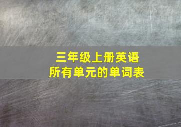 三年级上册英语所有单元的单词表