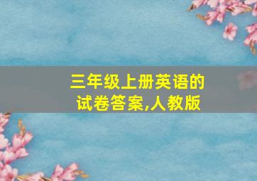 三年级上册英语的试卷答案,人教版