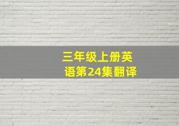 三年级上册英语第24集翻译