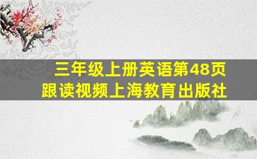 三年级上册英语第48页跟读视频上海教育出版社