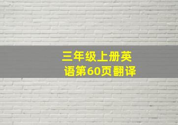 三年级上册英语第60页翻译